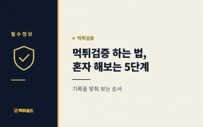 먹튀검증 하는 법, 가입 전 혼자 해보는 5단계