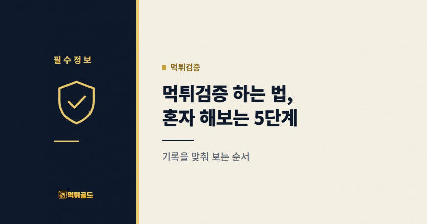 가입 전 혼자 해보는 먹튀검증 5단계
