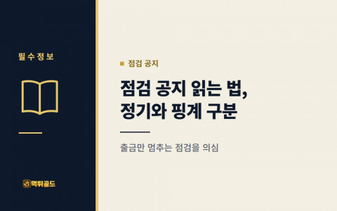토토사이트 점검 공지 읽는 법, 정기 점검과 핑계 점검 구분하기