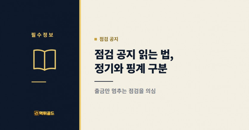 토토사이트 점검 공지 구분법