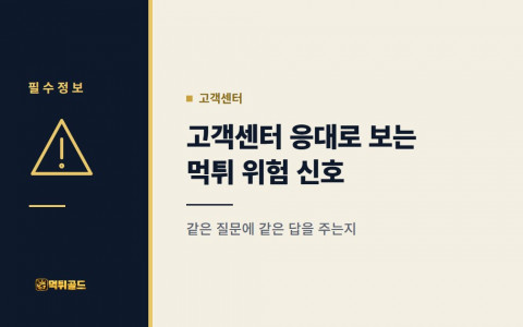 고객센터 응대로 미리 보는 먹튀 위험 신호