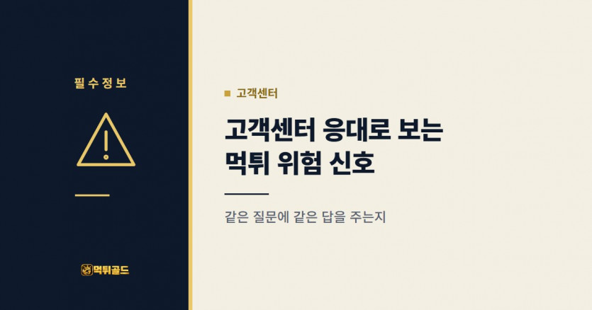고객센터 응대로 보는 먹튀 위험 신호