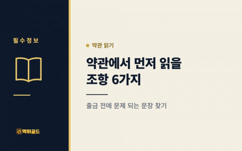 토토사이트 약관 읽는 법, 출금 전에 문제 되는 조항 6가지