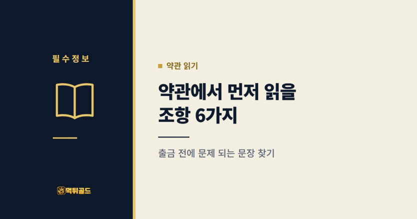 토토사이트 약관에서 확인할 출금 조항