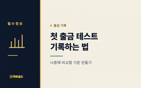 첫 출금 테스트 기록하는 법, 나중에 비교할 기준 만들기