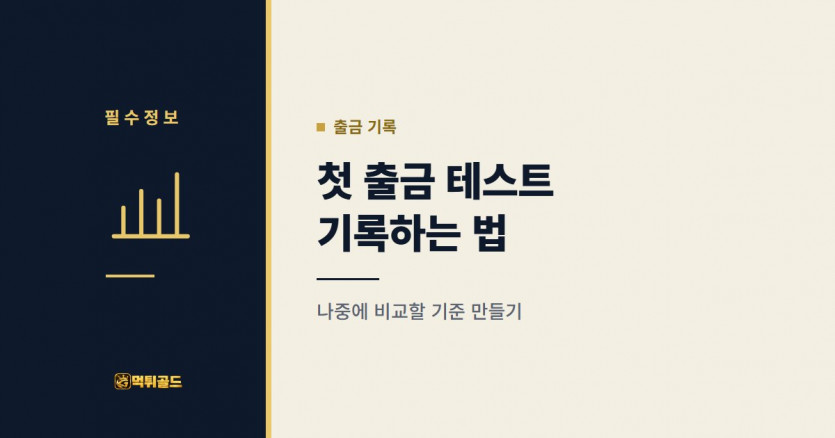 첫 출금 테스트 시각과 금액 기록표