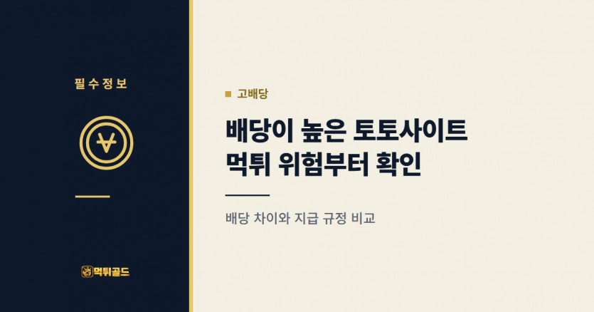 배당이 유난히 높은 토토사이트의 먹튀 위험