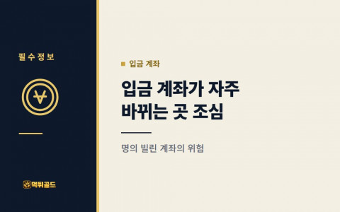 입금 계좌가 자주 바뀌는 토토사이트를 조심해야 하는 이유