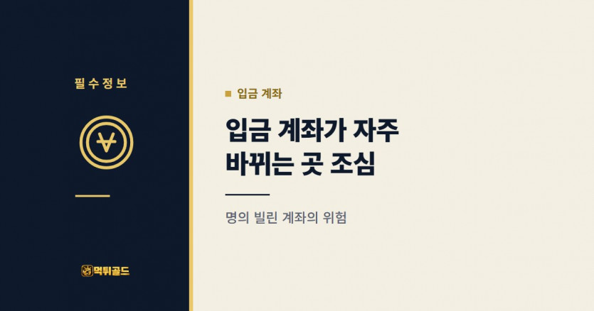 입금 계좌가 자주 바뀌는 토토사이트 위험 신호