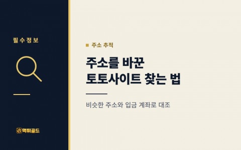 주소를 바꾼 토토사이트 찾는 법