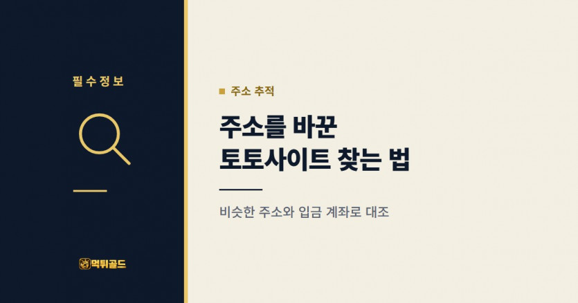 주소를 바꾼 토토사이트 찾는 방법