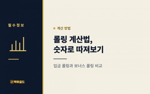 롤링 계산법, 입금 롤링과 보너스 롤링을 숫자로 따져보기