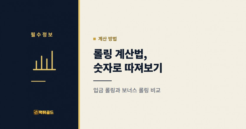 입금 롤링과 보너스 롤링 계산 예시