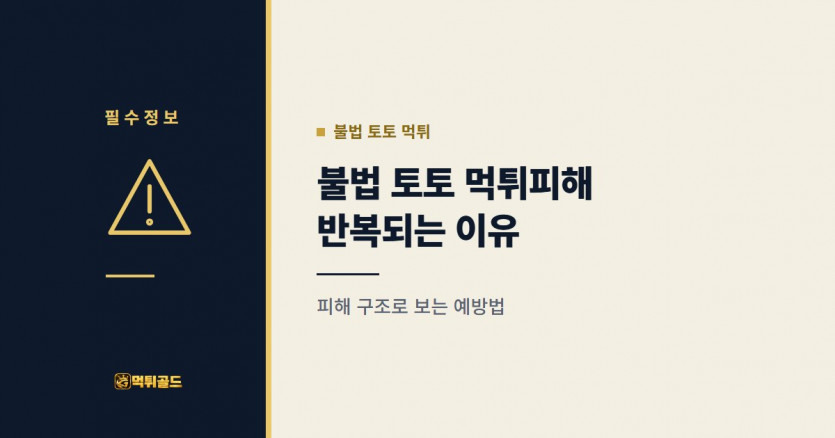 불법 토토 먹튀피해가 반복되는 이유