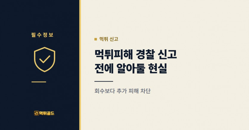 불법 토토 먹튀피해, 경찰 신고 전에 알아둘 현실