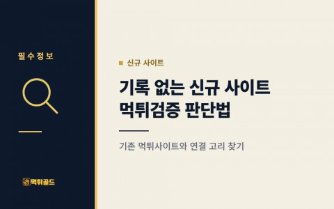 기록이 없는 신규 토토사이트, 먹튀검증은 어떻게 판단할까