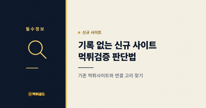 기록이 없는 신규 토토사이트 먹튀검증 방법