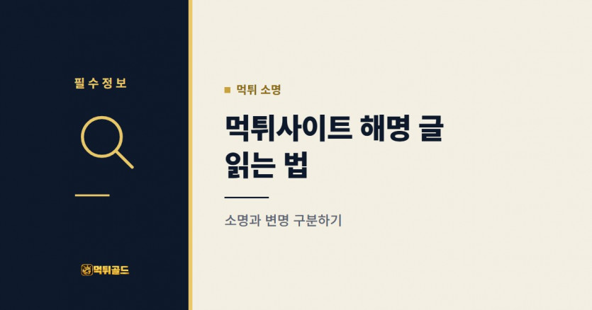 먹튀사이트의 해명 글 읽는 법