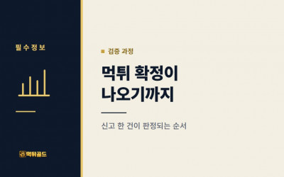 먹튀 확정이 나오기까지, 신고 한 건이 검증되는 과정
