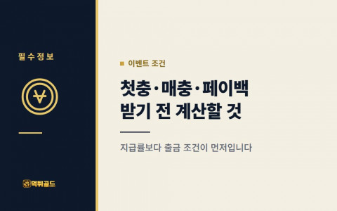 첫충·매충·페이백 이벤트, 받기 전에 계산할 것