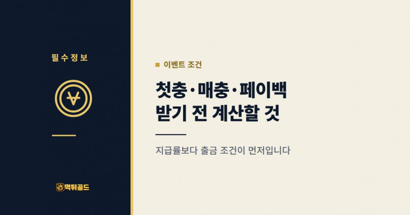 첫충 매충 페이백 이벤트 조건 확인