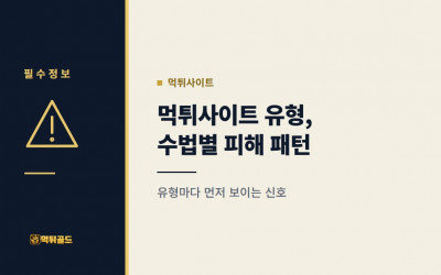 먹튀사이트 유형 정리, 수법별로 보는 피해 패턴