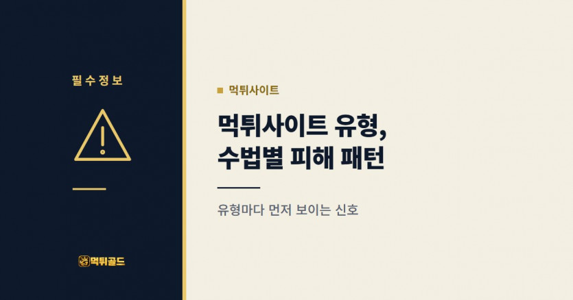 수법별 먹튀사이트 유형 정리