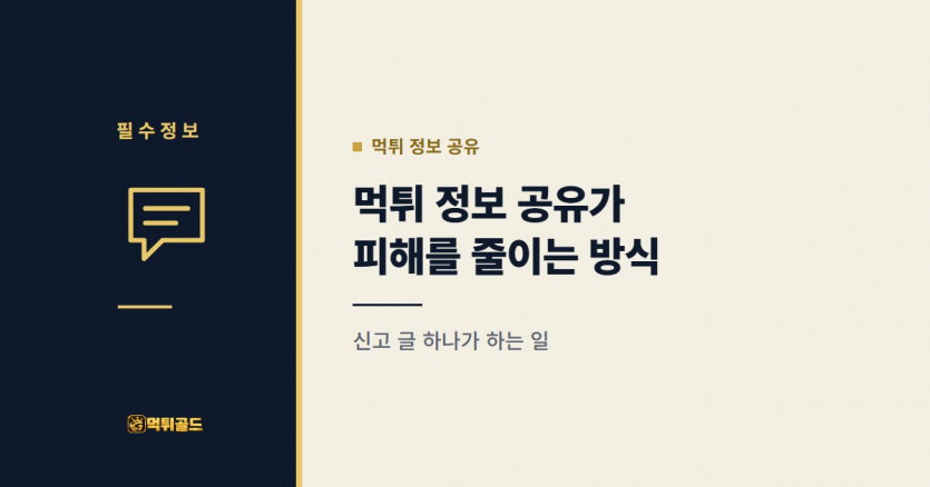 먹튀 정보 공유가 피해를 줄이는 방식