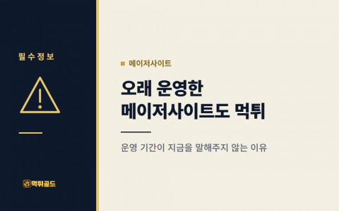 오래 운영한 메이저사이트도 먹튀하는 이유