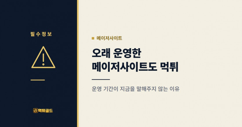 오래 운영한 메이저사이트가 먹튀하는 이유