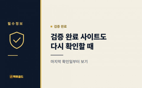 검증 완료 판정을 받은 사이트도 다시 확인해야 하는 이유