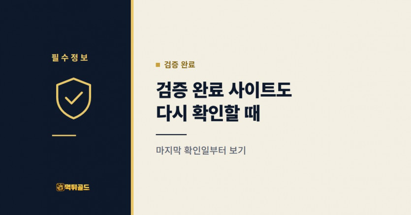 검증 완료 판정 사이트를 다시 확인해야 하는 이유