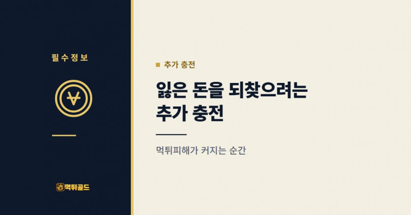 잃은 돈을 되찾으려는 추가 충전의 위험