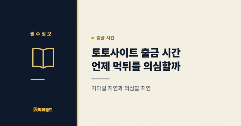 토토사이트 출금 시간, 언제 먹튀를 의심할까