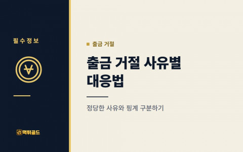 출금 거절 사유별 대응법, 먹튀사이트가 자주 대는 핑계