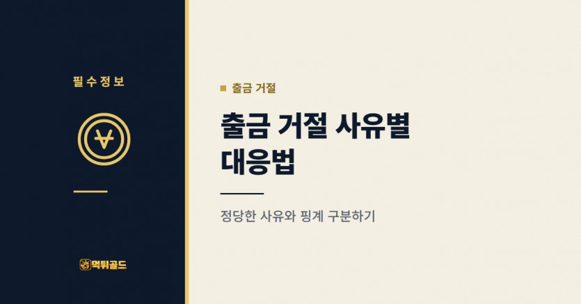 먹튀사이트 출금 거절 사유별 대응