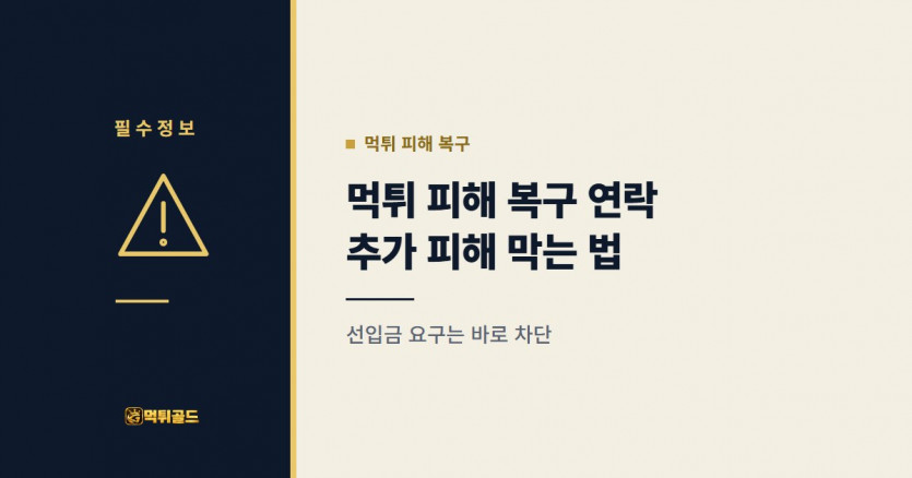 먹튀 피해 복구 연락, 추가 피해 막는 법