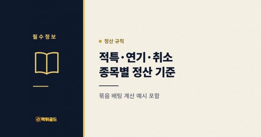 종목별 적특과 경기 연기 정산 기준