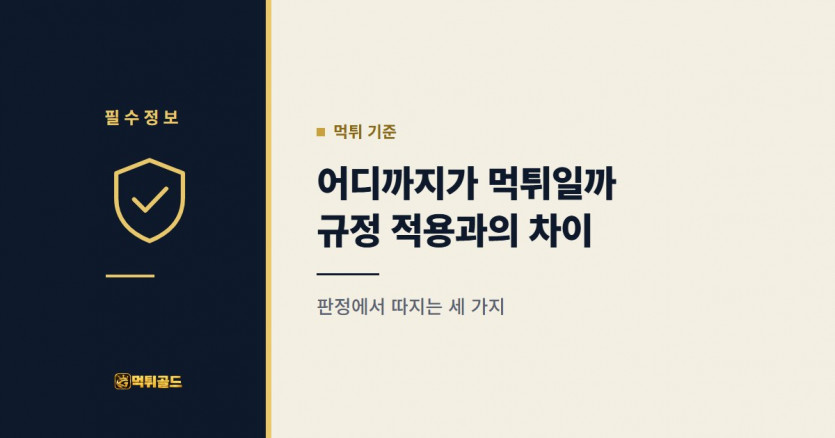 어디까지가 먹튀일까, 규정 적용과 먹튀를 가르는 기준