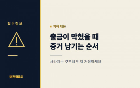 출금이 막혔을 때 증거 남기는 순서