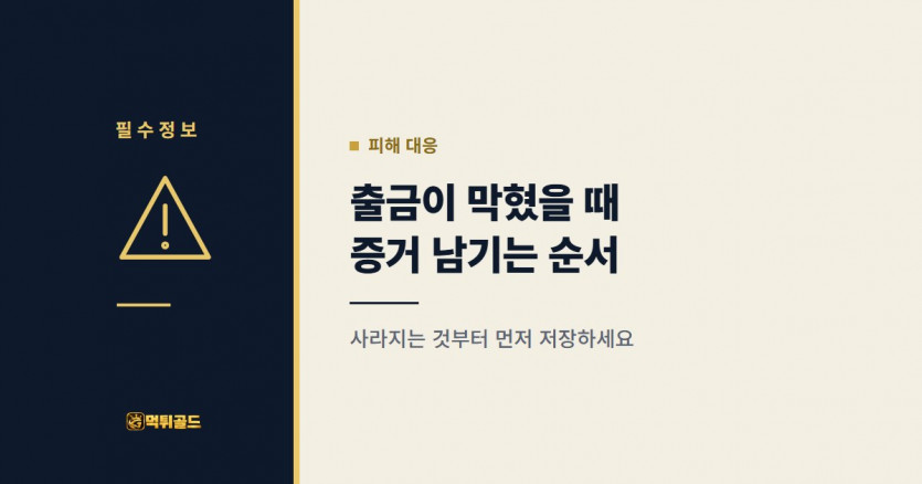 출금 지연 시 증거 저장 순서