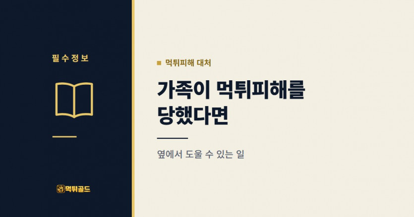 가족이나 지인이 먹튀피해를 당했을 때 도울 수 있는 일