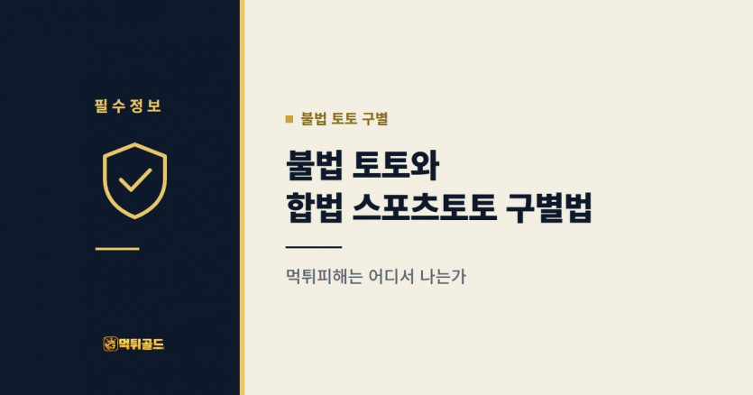 불법 토토와 합법 스포츠토토 구별법