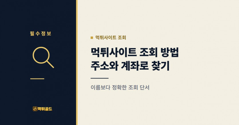 먹튀사이트 조회 방법, 주소와 계좌로 찾기
