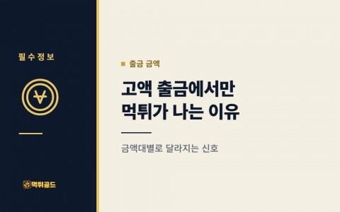 고액 출금에서만 먹튀가 나는 이유, 금액대별로 달라지는 신호