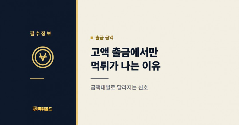 고액 출금에서 먹튀가 나는 이유와 금액대별 신호