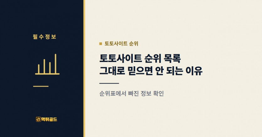 토토사이트 순위 목록을 그대로 믿으면 안 되는 이유