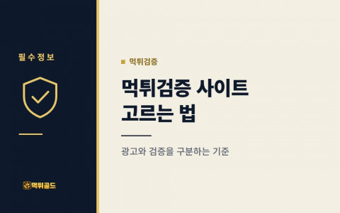 먹튀검증 사이트 고르는 법, 광고와 검증을 구분하는 기준