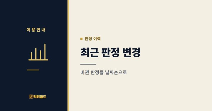 최근 판정 변경 안내