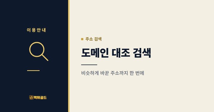 도메인 대조 검색 안내